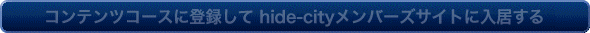 �R���e���c�R�[�X�ɓo�^����hide-city�����o�[�Y�T�C�g�ɓ�������